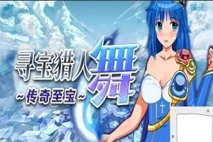 【PC/2D/RPG/中文】寻宝猎人舞~传奇至宝Build.11863806-1.01 STEAM官方中文版【900M】-IS【56】