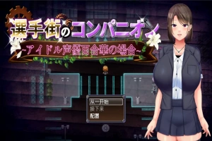 [RPG/汉化] 偶像声优百合华白的案件 1.0 PC+安卓汉化版 [700M]-IS【56】