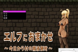 【PC/互动SLG/CV】交给黑暗精灵吧，今天做全村的精厕！精翻完结版【100M】-IS【56】