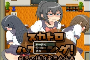 【PC/2D/RPG/汉化】粪便意外事件！最糟糕的校内集体食物中招 云汉【500M】-IS【56】