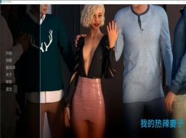 [欧美SLG/汉化/NTR] 我的辣妹 我的热辣妻子 My Hotwife-v2.6 PC+安卓汉化版 [2.4G]-IS【56】