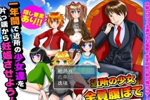 【PC/2D/RPG/汉化】在一年内让附近所有的女孩怀运! 云翻汉化版【500M】-IS【56】