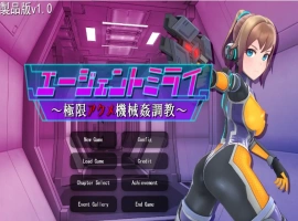 [SLG/机翻/] 特工米拉~极限动作机器调教～極限アクメ機械姦調教云翻汉化版 电脑 [2G]-IS【56】