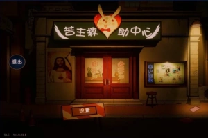 【PC/2D/SLG/中文】苦主救助中心Ⅳ STEAM官方中文版【1.2G】-IS【56】