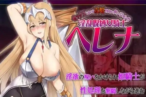 [RPG机翻]不做爱就无法攻略的迷宫！淫乱咒缚的女骑士海伦娜[电脑1.29G]-IS【56】