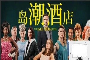 【PC/真人SLG/中文/正向】岛潮酒店 Build.12121751-1.0.2 STEAM官方中文版+DLC【14G】-IS【56】