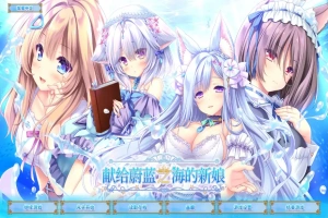 [ADV/汉化] 献给蔚蓝之海的新娘 遥か碧の花嫁に 官方中文版电脑 [4.8G]-IS【56】