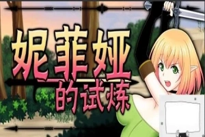 【PC/2D/ACT/中文/全动态】妮菲娅的试炼 Ver1.01 STEAM官方中文步兵版【1G】-IS【56】