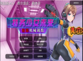 [爆款调教SLG日语有动态]未来探员~极限恶女机奸调教~ v3.0[电脑1.52G]-IS【56】