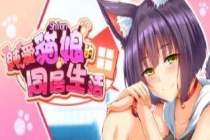 【PC/2D/SLG/中文】喵恋~纯爱猫娘的同居生活 Build.11869433-0.1.9 STEAM官中【1.9G】-IS【56】