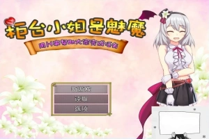 【SD/2D/RPG/汉化】柜台小姐是魅魔-用H帮助大家完成任务! 双端汉化版【1G】-IS【56】