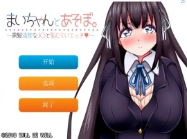 [SLG/机翻] 一个劲儿地玩 黑髪清楚なJ〇と恥じら云翻汉化版+视频集 [300M]-IS【56】