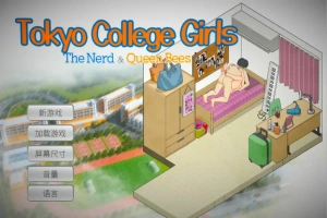 [SLG/汉化] 东京女大学生：书呆子与蜂子官方中文版电脑 [1.9G]-IS【56】