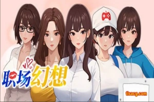 [SLG官中动态CG]职场幻想 Ver1.0.02[电脑2.65G]-IS【56】