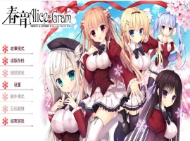 [ADV/汉化] 春音爱丽丝 AliceGram 硬盘汉化版电脑 [4.2G]-IS【56】