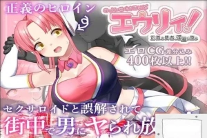 [精品RPG机翻]被误以为是性侵犯的正义改造少女RPG[电脑2.14G]-IS【56】