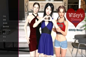 [欧美SLG/汉化/NTR] 妻子的困境重温 Wifey’s Dilemma Revisited v0.70 PC+安卓 [5.3G]-IS【56】