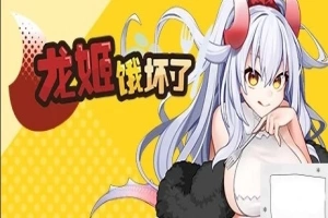 【PC/2D/ARPG/中文】龙姬饿坏了 Build.11936342-1.01 STEAM官方中文步兵版【1.5G】-IS【56】