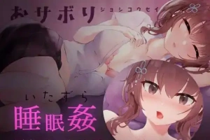 [SLG/日语/睡眠奸]おサボりジョシコウセイ 爱偷懒的女高中生[720M电脑+MAC]-IS【56】