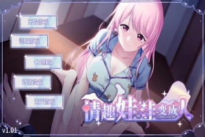 [SLG/汉化] 情趣娃娃变成人-v1.01-STEAM官方中文步兵版+全DLC 电脑 [500M]-IS【56】
