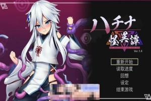 [爆款ACT官中动态CV]ハチナ怪異譚 哈奇娜怪异谭1.5[电脑1.95G]-IS【56】