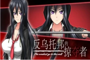 【PC/2D/RPG/中文】反乌托邦的掠夺者 V1.02 STEAM官方中文版+DLC【1.6G】-IS【56】