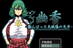 【PC/RPG/汉化/绿帽】幽香~散落的大妖怪残片 乡长个人汉化版/付全CG【600M】-IS【56】
