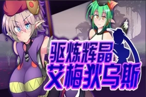 【PC/2D/RPG/中文】驱炼辉晶-艾梅狄乌斯 V1.10 STEAM官方中文版+DLC【880M】-IS【56】