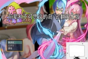 【PC/2D/RPG/汉化】前辈和不可思议的岛 云翻汉化版【1G】-IS【56】