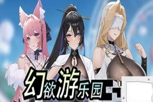 【PC/2D/互动SLG/中文/动态】幻欲游乐园 V1.01 STEAM官方中文步兵版+存档【5.8G】-IS【56】