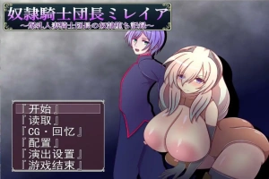 [RPG/机翻] 奴隶骑士米蕾娅 奴隷騎士団長ミレイアAI汉化版电脑 [1.1G]-IS【56】