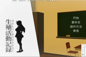 【PC/互动SLG/动态/汉化/全CV】我的生殖活动记录！ DL完整精翻中文版 【400M】-IS【56】