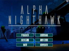 [大型ADV/汉化] α-夜鹰 ALPHA-NIGHTHAWK 兔耳茶个人汉化版+存档 [3.9G]-IS【56】