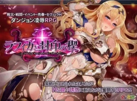 【精品RPG/中文/动态】菈菲卡与封印之楔V1.0.1 官方中文步兵版+存档[新步兵]【电脑/1.2G】-IS【56】