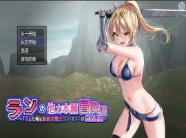 [RPG/机翻] 小兰的异世界冒险~我是最弱的TS女骑士Ver1.01云翻汉化版电脑 [3.5]-IS【56】