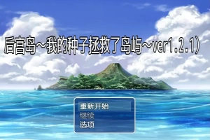 [RPG/汉化] 后宫岛：我的JJ拯救了岛屿 PIMP Island 1.2.1 PC+安卓汉化版 [1G]-IS【56】