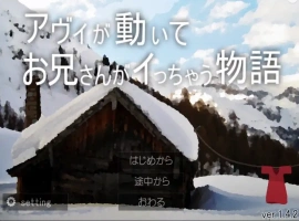 [SLG/动态] 哥哥疯了的故事 アヴィが動いてお兄さんがイっちゃう物語V1.42+蜜月編追加V1.12 电脑 [1G]-IS【56】