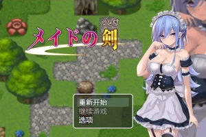 [RPG/汉化] 女仆之剑 メイドの剣 1.0 PC+安卓汉化版 [1G]-IS【56】