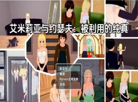 【日系RPG/AI汉化】艾米莉亚与约瑟夫被剥削的纯真v0.10.5【PC+安卓/2.21G】-IS【56】