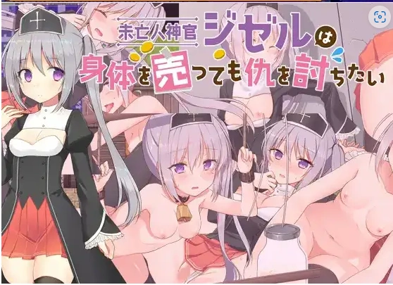 图片[5]-【日系RPG/AI汉化】寡妇祭司吉赛尔-不惜出卖肉体也要复仇1.0【PC+安卓/1.11G】-IS【56】