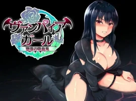 【日系RPG/AI汉化】堕落的吸血鬼少女1.0【PC+安卓/1.09G】-IS【56】