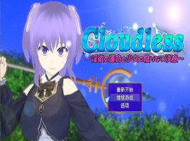 [RPG/汉化/NTR]Cloudless ～淫欲的命运与少女坚定不移的决心～内嵌AI汉化版+全CG存档 [1G]-IS【56】
