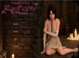 【3D/SLG/中文/动态】欲望地牢 官方中文版[新作]【电脑/3.2G】（欲望のダンジョン）-IS【56】