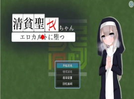 [RPG/汉化]清贫圣女酱堕入色欲邪教 挂载AI汉化版+自带全回想[新汉化][1.3G]-IS【56】