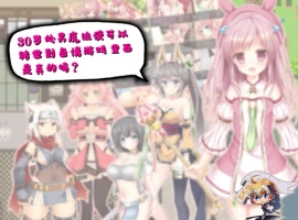 [RPG/汉化] 30岁单身狗魔法使可以转世到エロ游戏里面，是真的吗？PC+安卓精翻汉化版[1.2G]-IS【56】