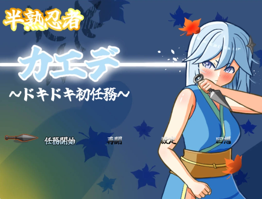 图片[1]-[RPG] [#女忍者 #羞辱 #触手 #粪便]半熟忍者枫 ～心跳加速的初任务～/半熟忍者カエデ～ドキドキ初任務～/AI汉化 pc [1.92G]-IS【56】