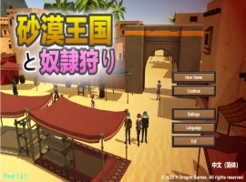 [高自由度RPG/中文/动态]沙漠王国与奴隶猎手V1.2.1 官方中文版+存档[更新][3.4G]-IS【56】