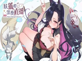 【精品SLG/中文/动态/CV】妖狐的深夜直播V20250625 官方中文正式版版+DLC [更新]【电脑/12.1G】-IS【56】