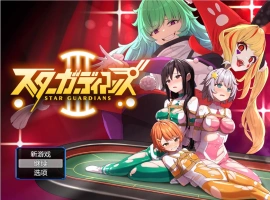 [RPG] 地球防卫队星际守护者第3话/地球防衛隊スターガーディアンズ第3話/pc/DL官方中文+更新[946m]-IS【56】