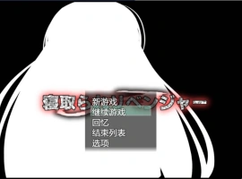 [RPG/机翻+AI文本/NTR/中出/巨乳][ルミナストア社团]NTR♂复仇者/牛头人♂复仇者/寝取られ♂リベンジャー[PC/1.14G]-IS【56】